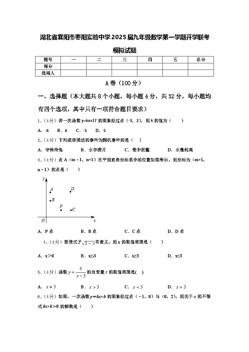 湖北省襄阳市枣阳实验中学2025届九年级数学第一学期开学联考模拟试题【含答案】01