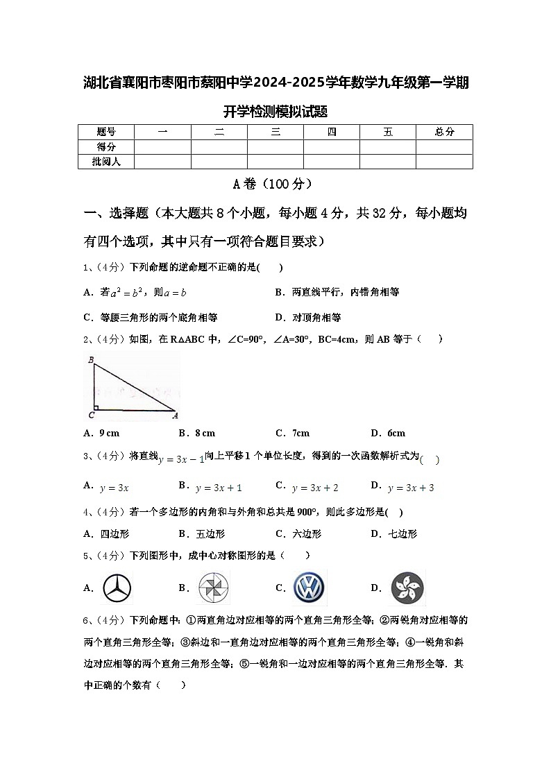 湖北省襄阳市枣阳市蔡阳中学2024-2025学年数学九年级第一学期开学检测模拟试题【含答案】第1页