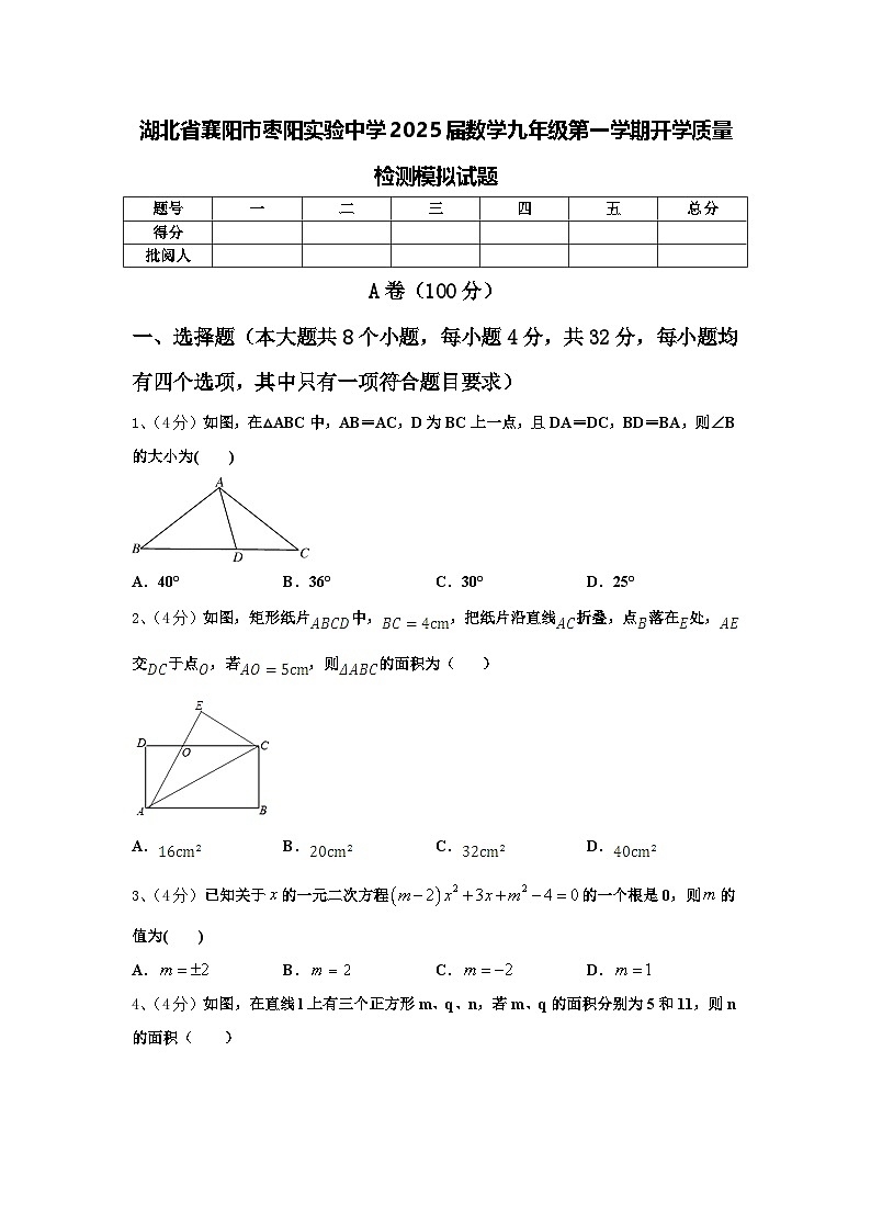 湖北省襄阳市枣阳实验中学2025届数学九年级第一学期开学质量检测模拟试题【含答案】第1页