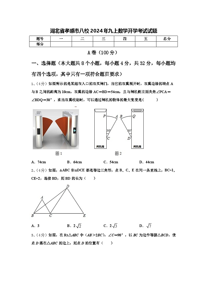 湖北省孝感市八校2024年九上数学开学考试试题【含答案】第1页