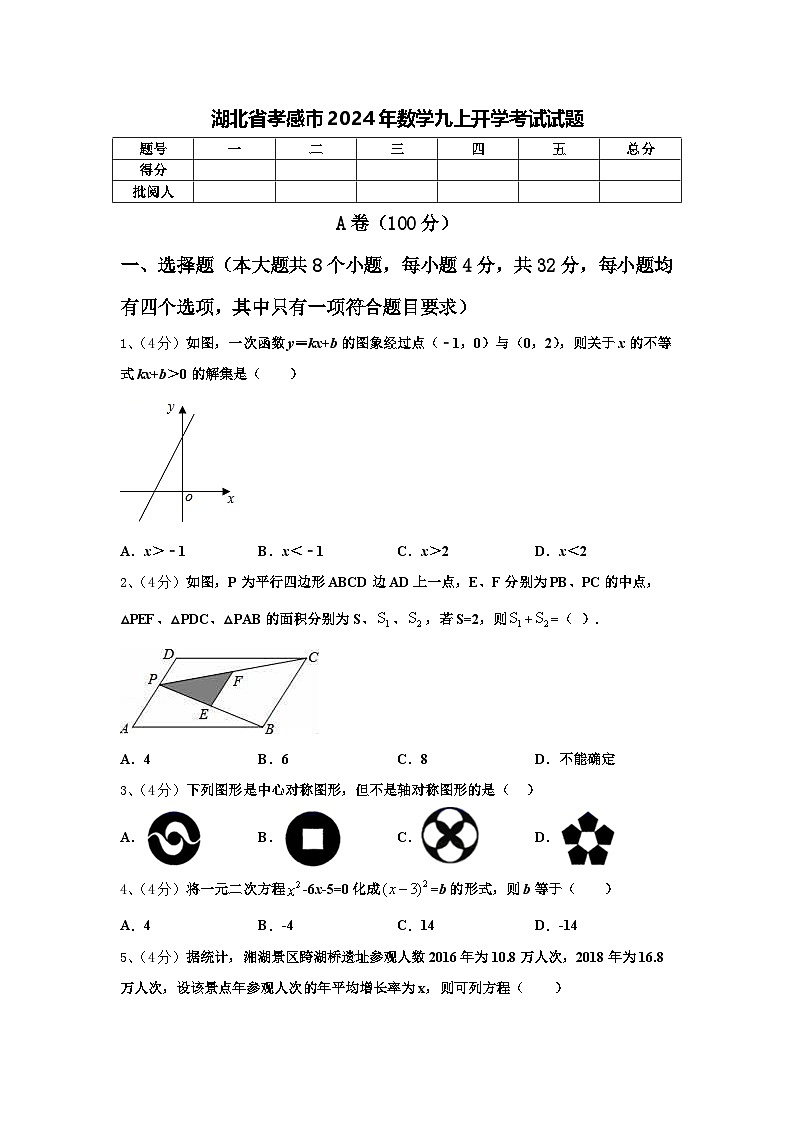 湖北省孝感市2024年数学九上开学考试试题【含答案】第1页