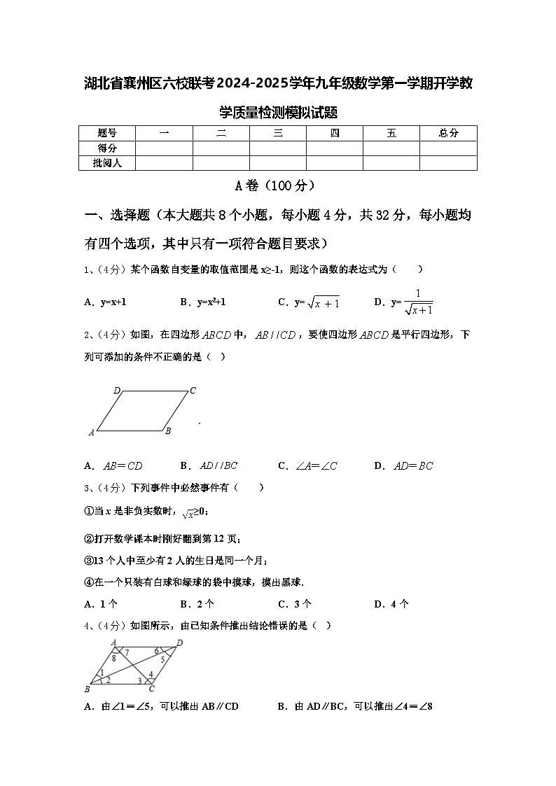 湖北省襄州区六校联考2024-2025学年九年级数学第一学期开学教学质量检测模拟试题【含答案】第1页
