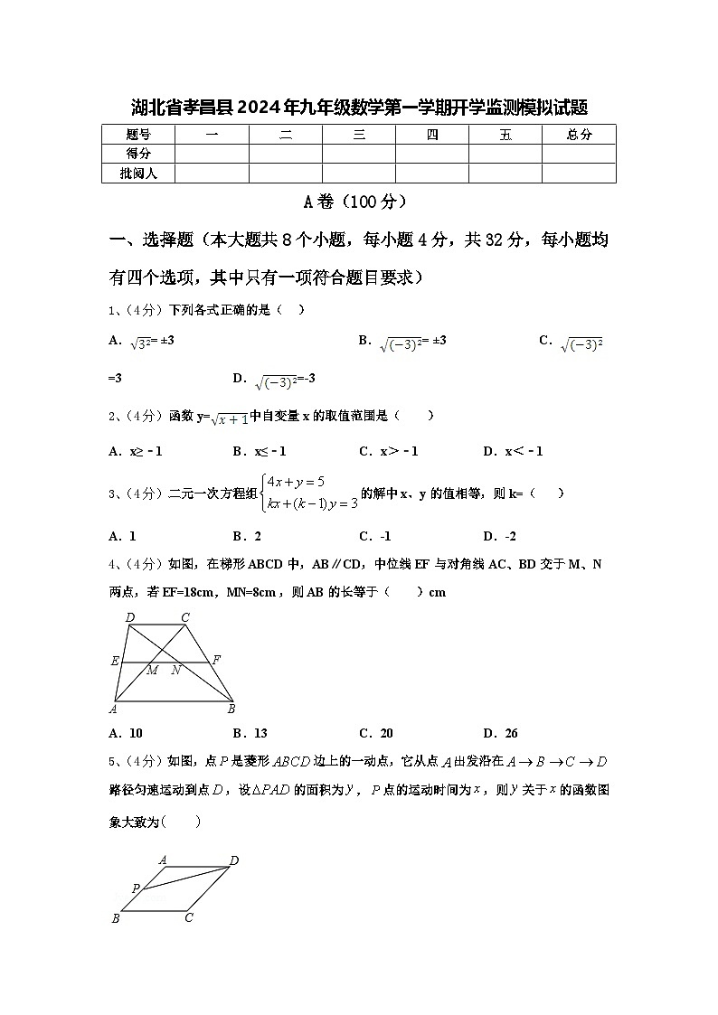 湖北省孝昌县2024年九年级数学第一学期开学监测模拟试题【含答案】01