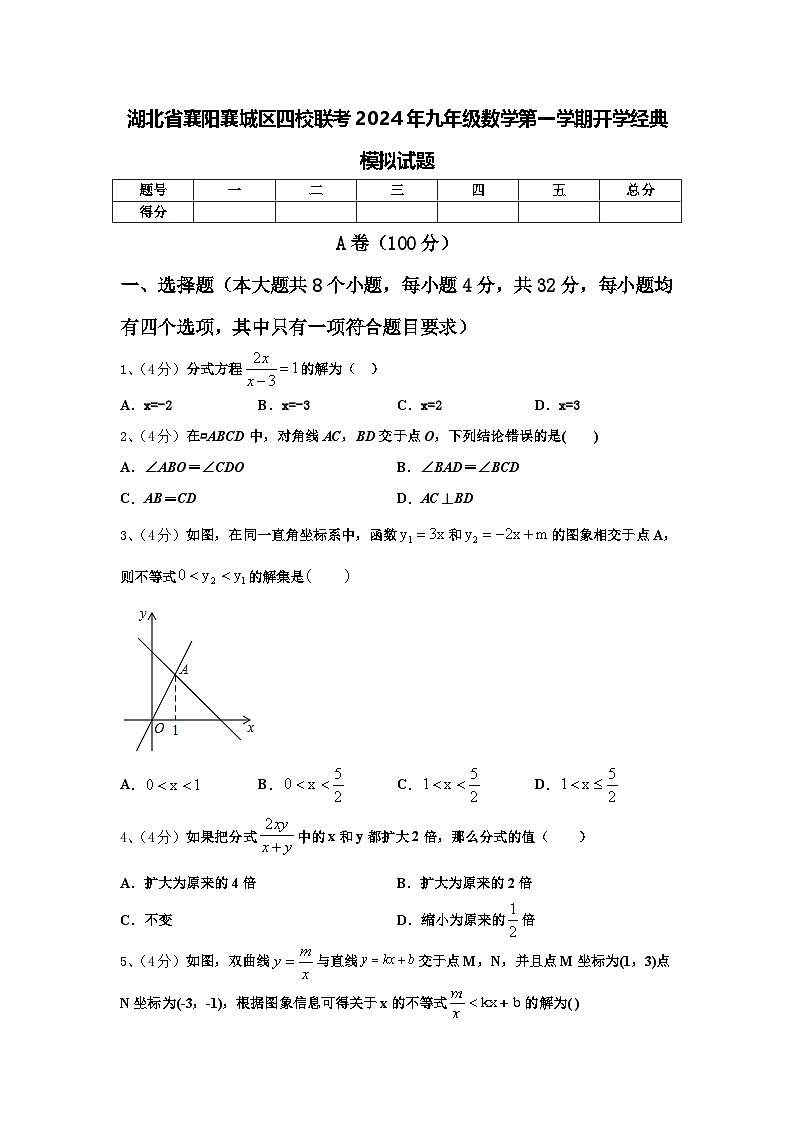 湖北省襄阳襄城区四校联考2024年九年级数学第一学期开学经典模拟试题【含答案】第1页