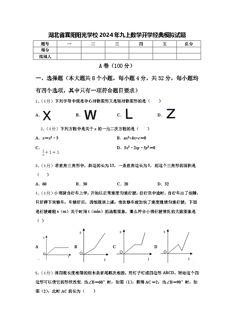 湖北省襄阳阳光学校2024年九上数学开学经典模拟试题【含答案】01