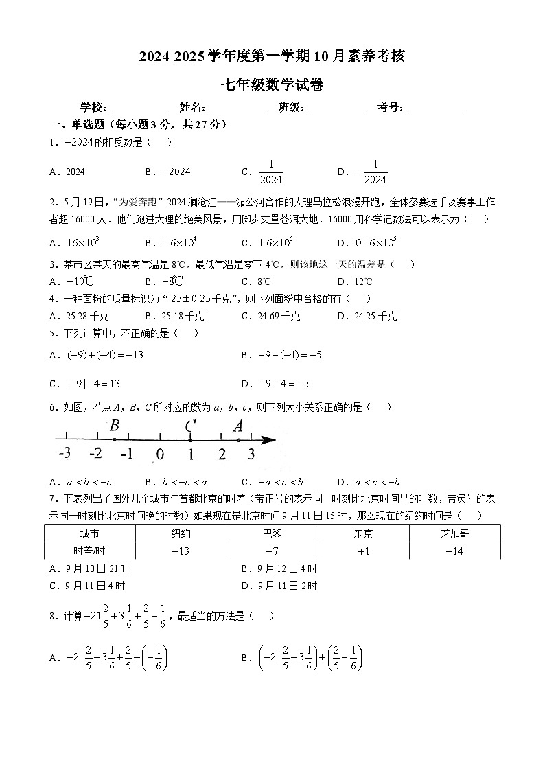 广东省深圳市龙华区清泉外国语学校　 2024-2025学年 七年级上学期 数学10月月考 试题(无答案)01