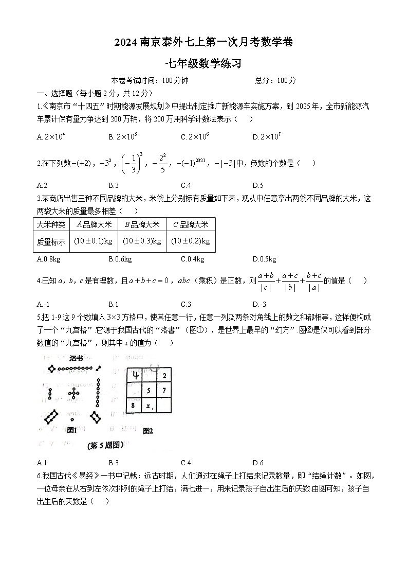 江苏省南京市秦淮区外国语学校2024-2025学年上学期第一次月考七年级数学试题(无答案)第1页