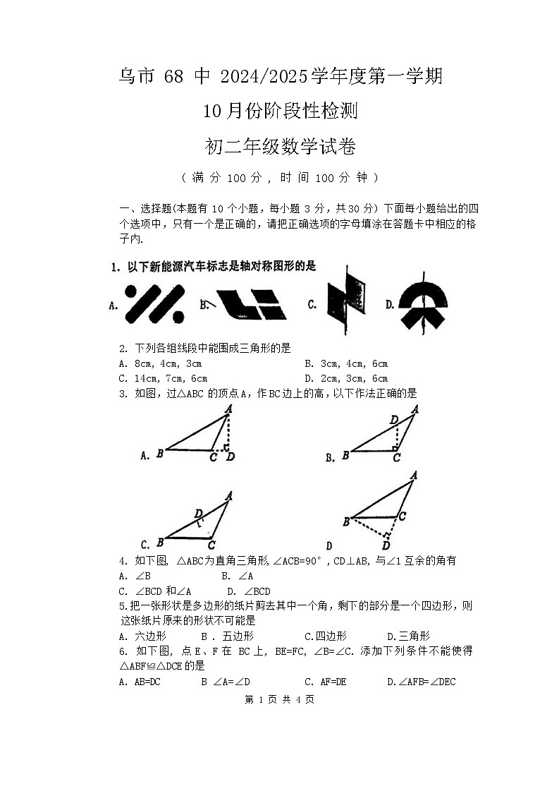 新疆乌鲁木齐市第六十八中学 2024-2025学年八年级上学期10月月考数学试题第1页