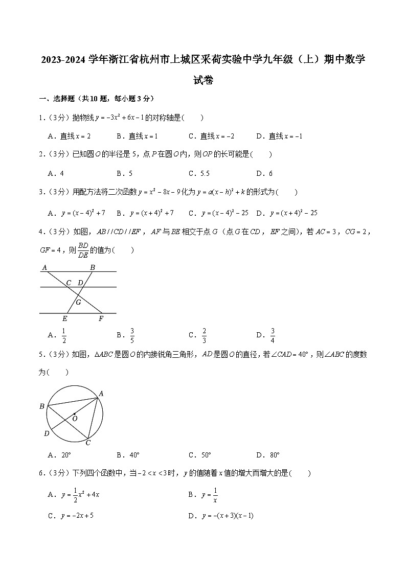 浙江省杭州市上城区采荷实验中学2023-2024学年上学期九年级期中数学试卷01