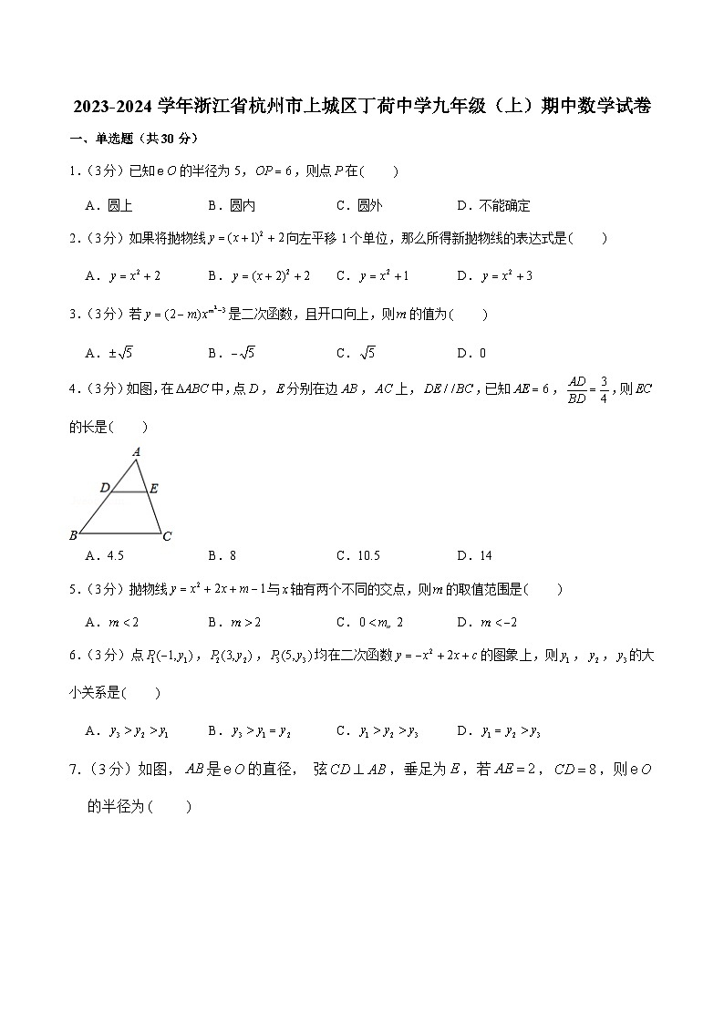 浙江省杭州市上城区丁荷中学2023—-2024学年上学期九年级期中数学试卷01
