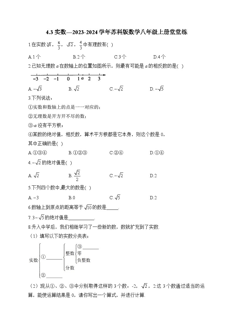 4.3 实数 苏科版数学八年级上册堂堂练(含答案)第1页