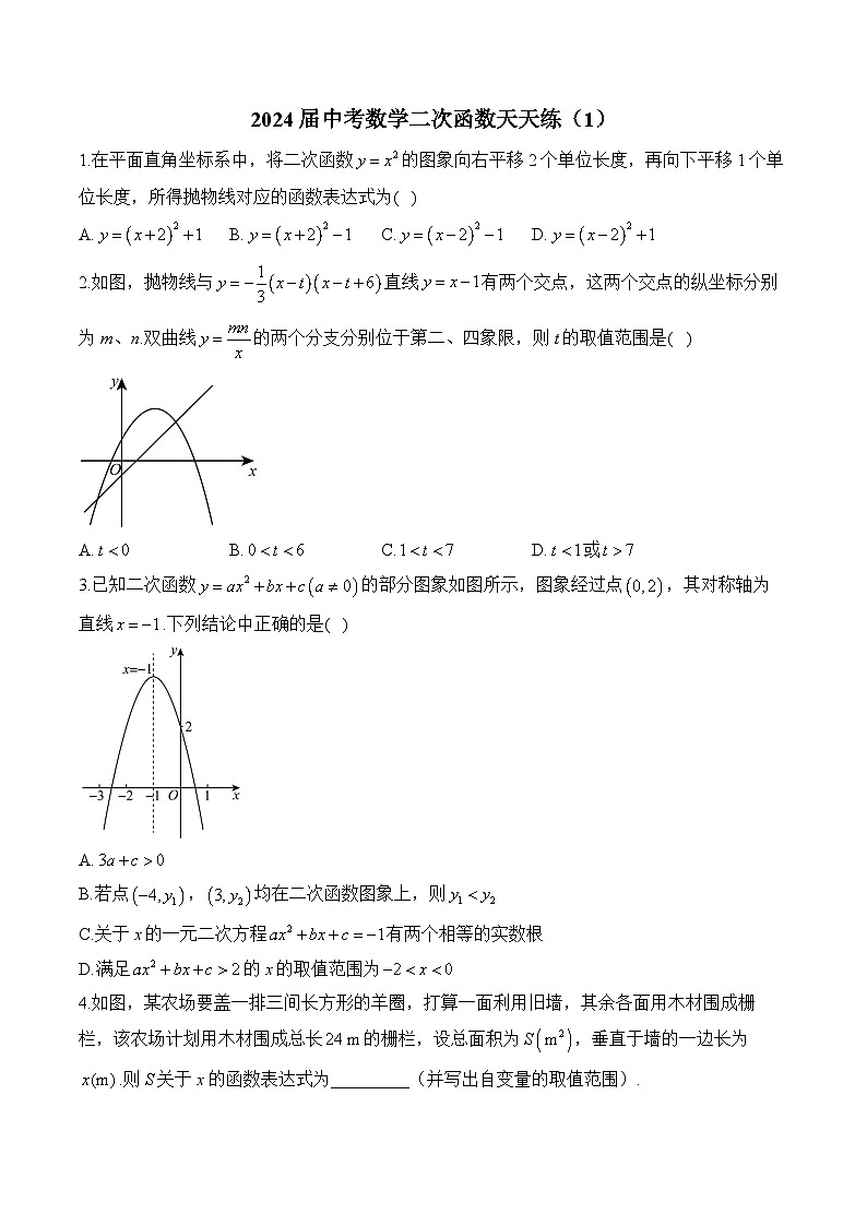 2024届中考数学二次函数天天练（1）及答案第1页
