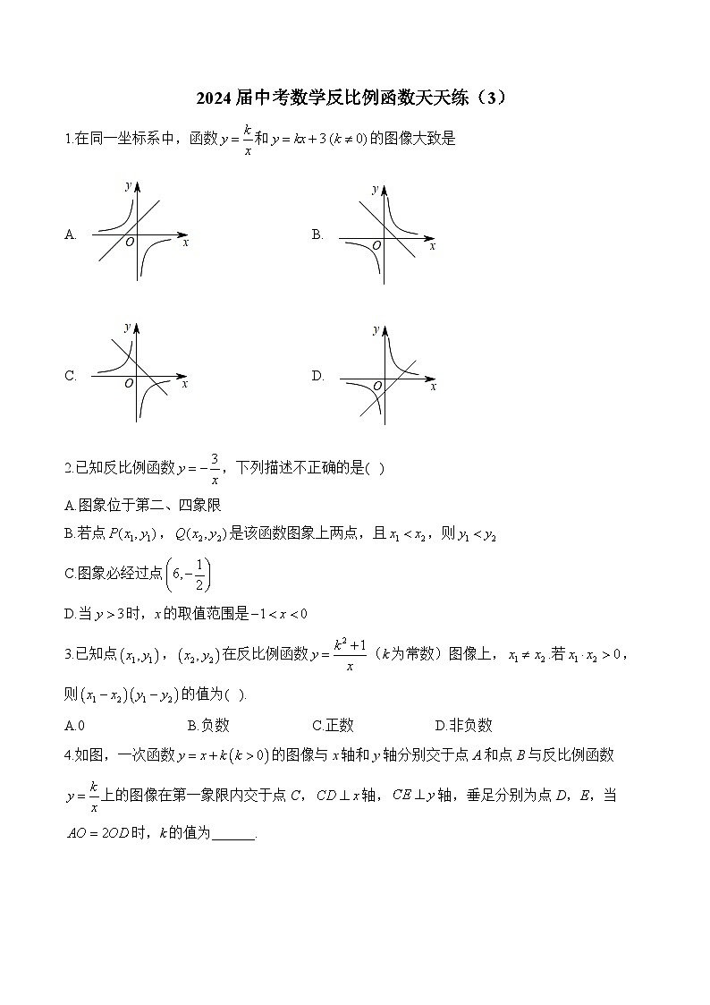 2024届中考数学反比例函数天天练（3）及答案第1页