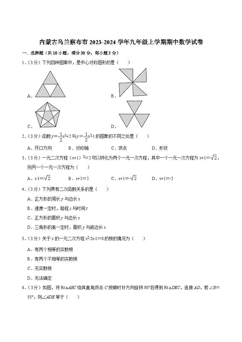 内蒙古乌兰察布市部分学校2024届九年级上学期期中数学试卷(含解析)第1页
