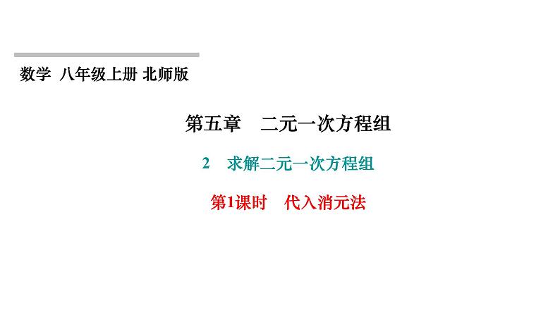 第5章 二元一次方程组 北师大版八年级上册习题课件  第1课时　代入消元法第1页