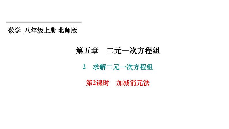 第5章 二元一次方程组 北师大版八年级上册习题课件 第2课时　加减消元法第1页