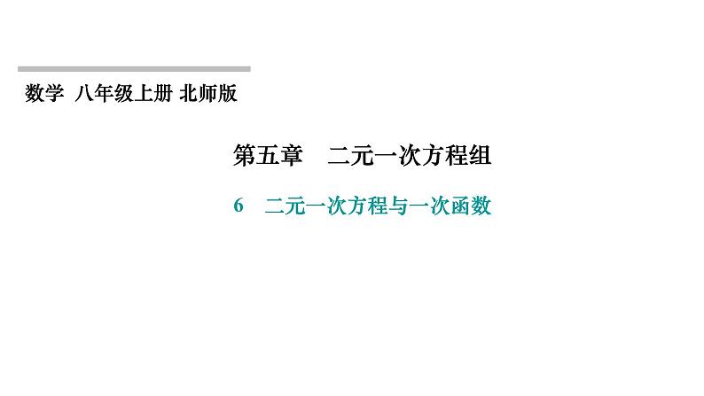 第5章 二元一次方程组 北师大版八年级上册习题课件　二元一次方程与一次函数第1页