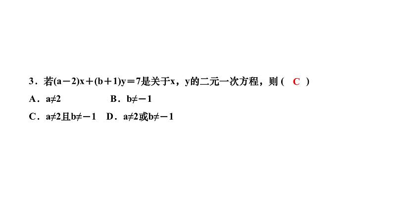 第5章 二元一次方程组 北师大版八年级上册习题课件 认识二元一次方程组第4页