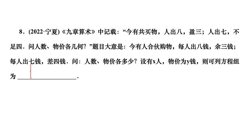 第5章 二元一次方程组 北师大版八年级上册习题课件 认识二元一次方程组第8页