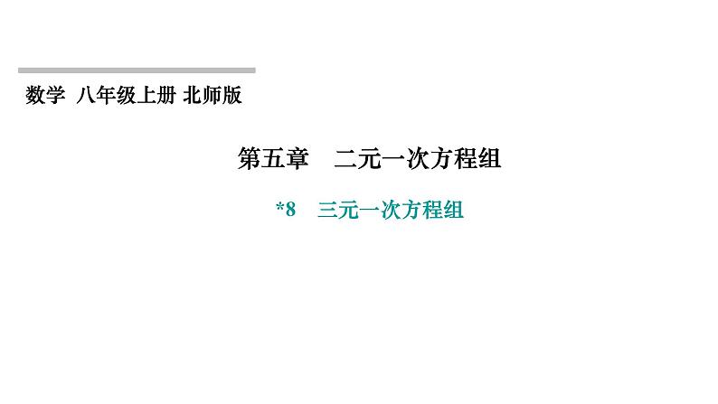 第5章 二元一次方程组 北师大版八年级上册习题课件 三元一次方程组第1页