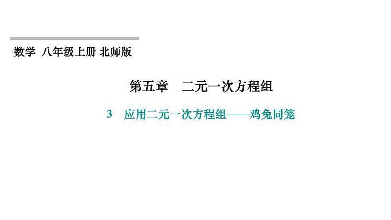 第5章 二元一次方程组 北师大版八年级上册习题课件 应用二元一次方程组——鸡兔同笼第1页