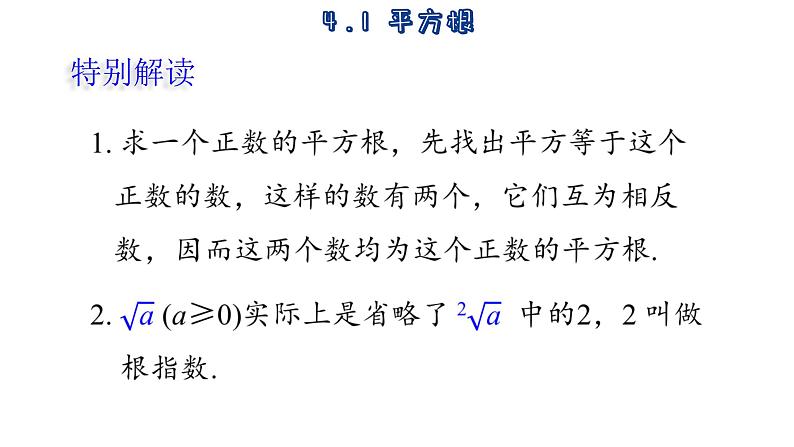 4.1 平方根 苏科版数学八年级上册课件第7页