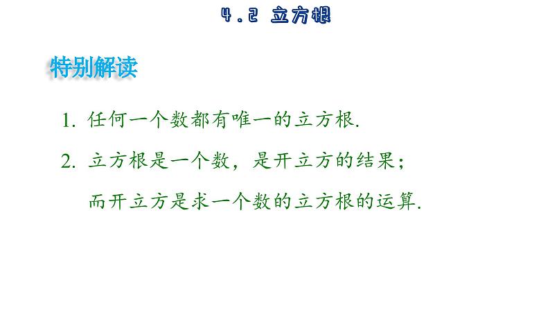 4.2 立方根 苏科版数学八年级上册课件第7页