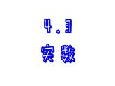 4.3 實(shí)數(shù) 蘇科版數(shù)學(xué)八年級(jí)上冊(cè)課件
