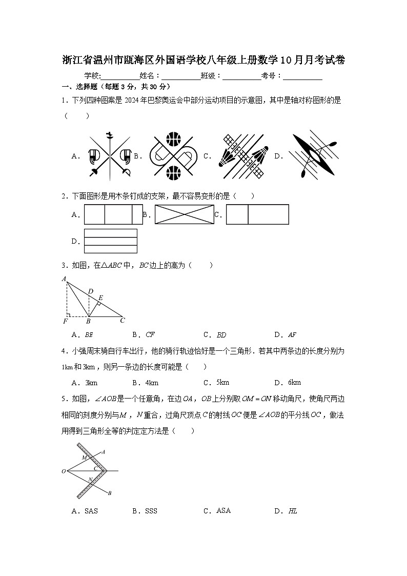 浙江省温州市瓯海区外国语学校2024--2025学年上学期八年级数学10月月考试卷01