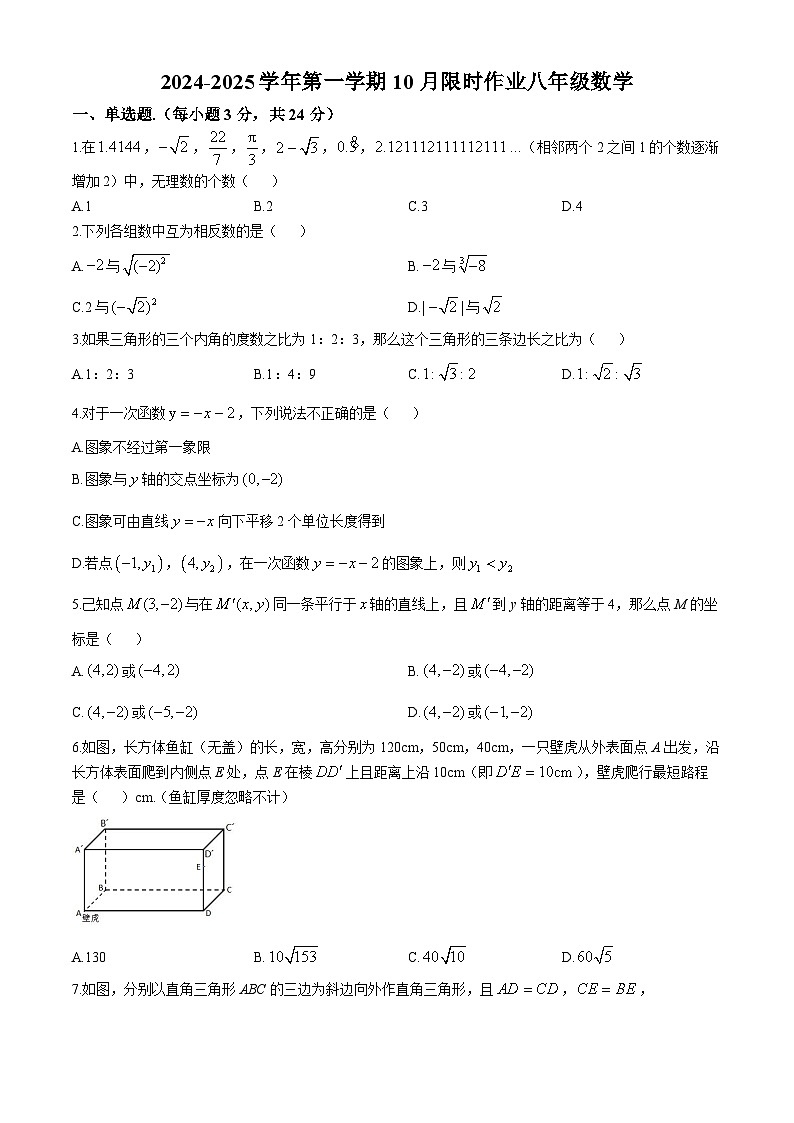 陕西省西安市雁塔区西安高新区第三初级中学  2024-2025学年  八年级上学期10月月考数学试题(无答案)第1页