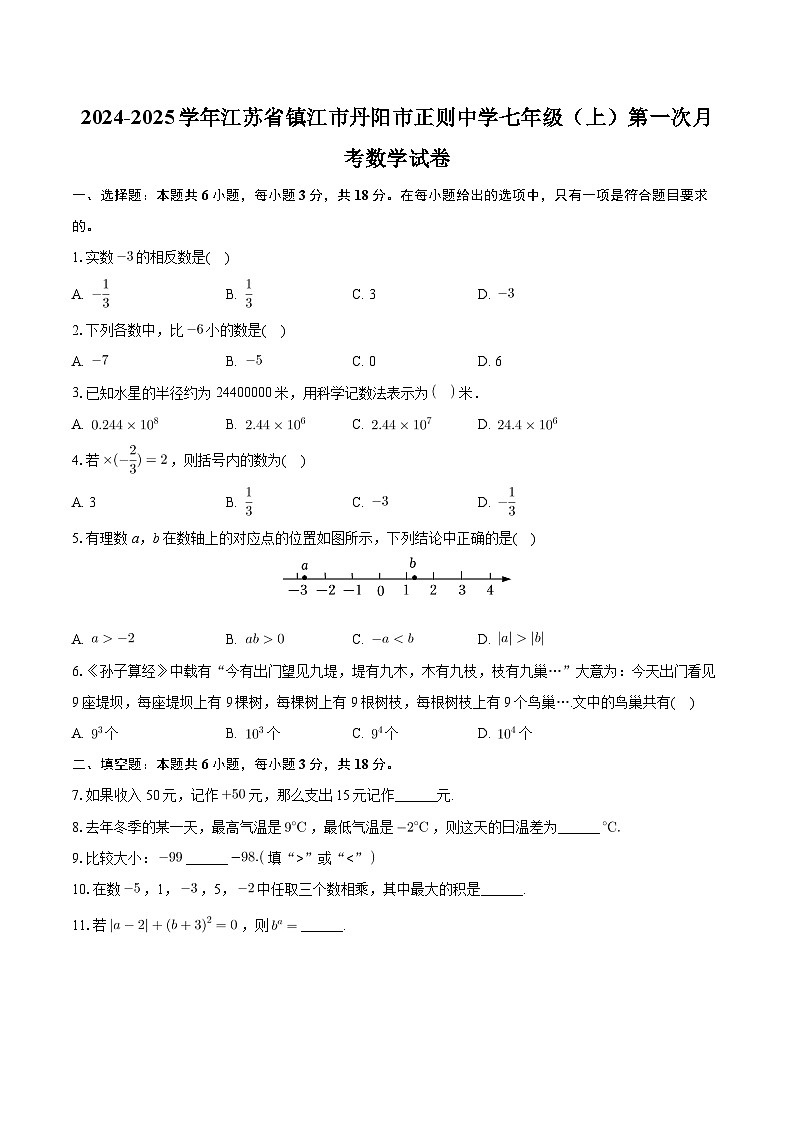 江苏省镇江市丹阳市正则初级中学2024-2025学年七年级上学期第一次月考数学试卷第1页