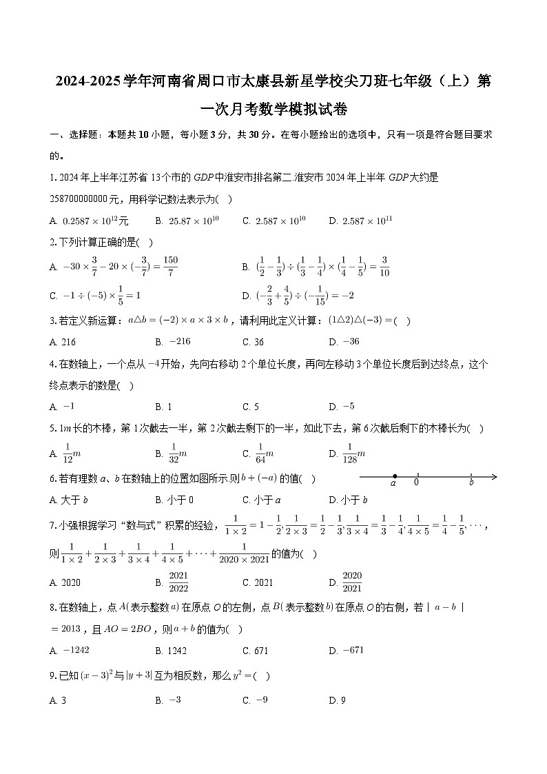河南省周口市太康县世纪新星学校尖刀班2024-2025学年七年级上学期第一次月考数学模拟试卷第1页