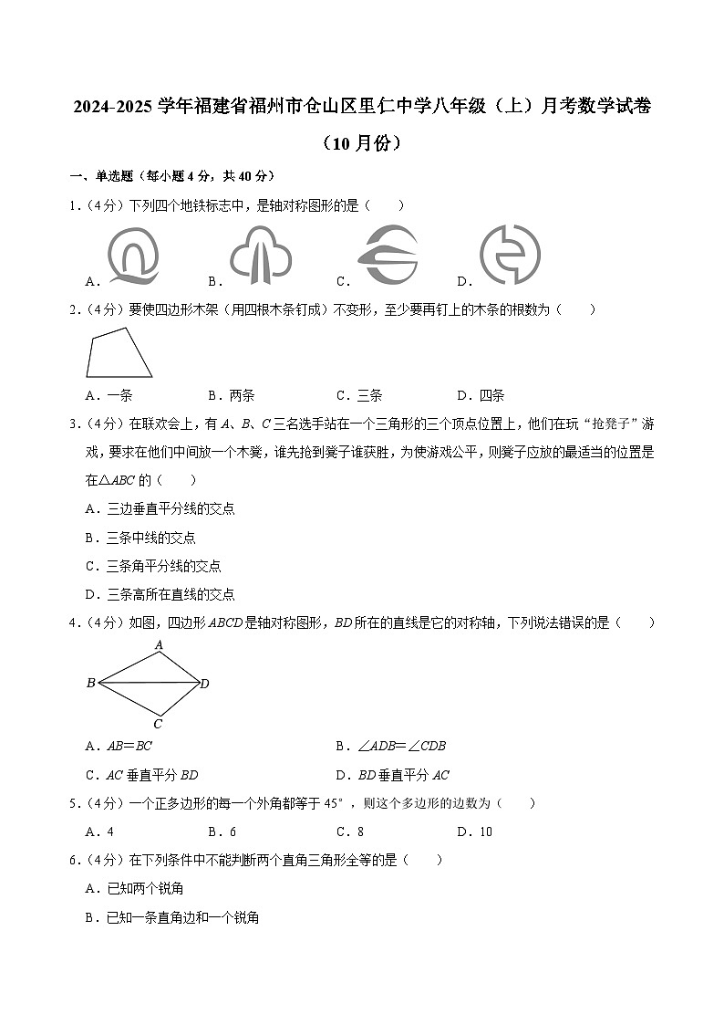 福建省福州市仓山区里仁学校 2024-2025学年八年级上学期月考数学试卷（10月份）第1页