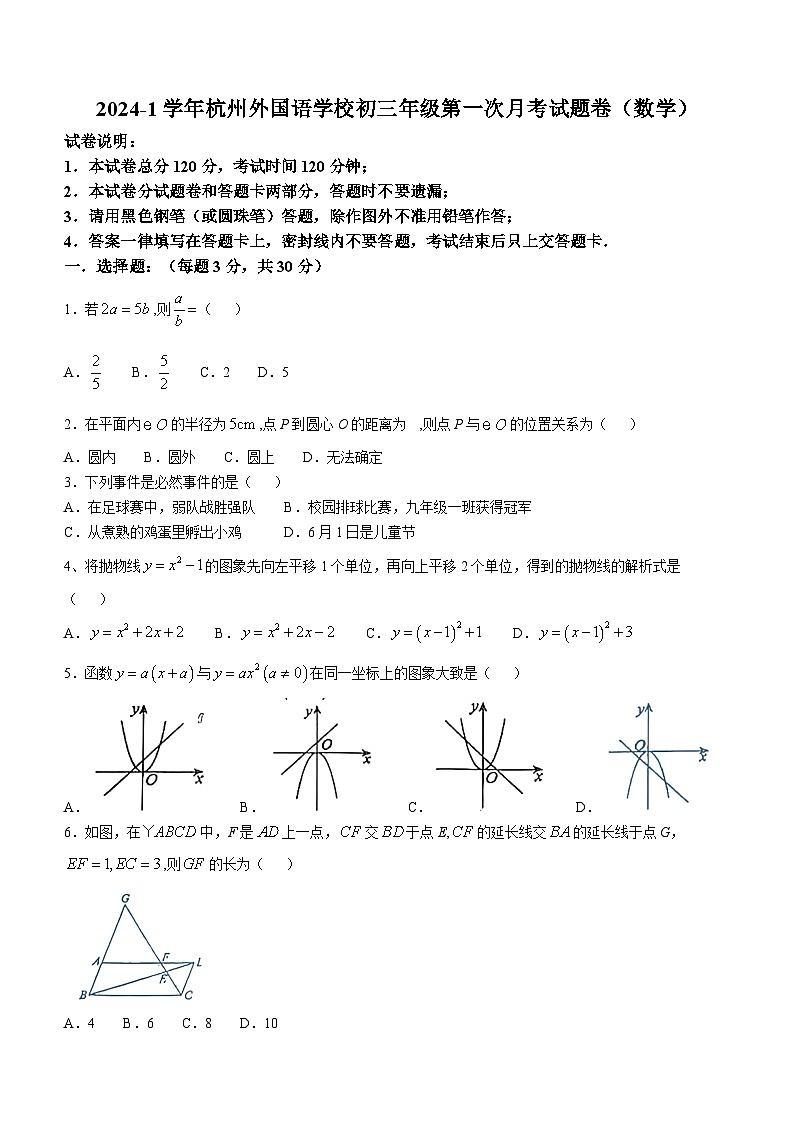 2024-2025浙江省杭州市西湖区杭州外国语学校九年级上学期10月月考数学试卷(无答案)第1页