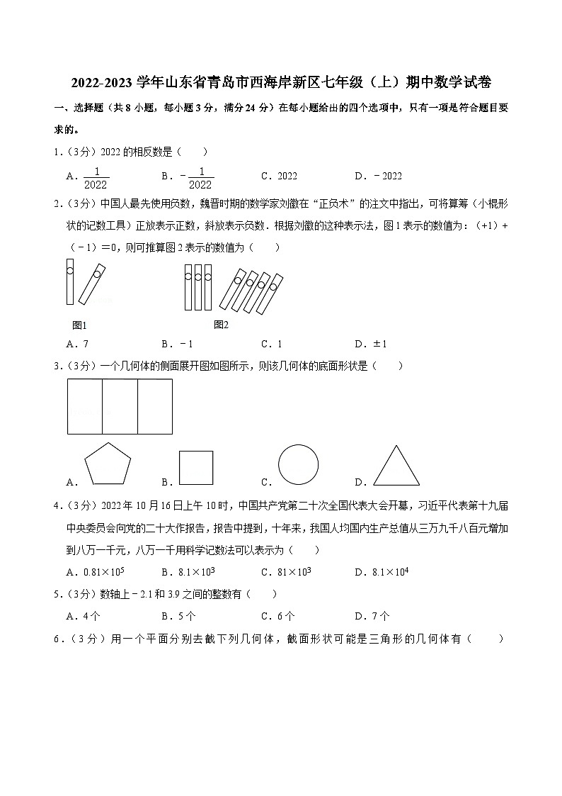山东省青岛市西海岸新区2022-2023学年七年级（上）期中数学试卷（有解析）第1页