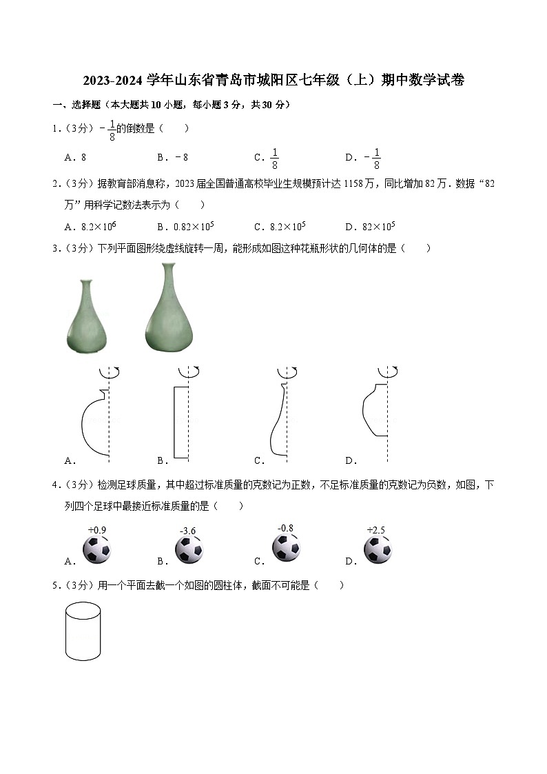 山东省青岛市城阳区2023-2024学年七年级（上）期中数学试卷（有解析 ）01