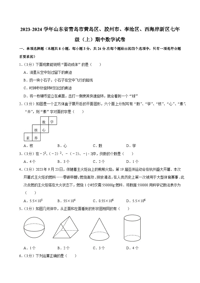 山东省青岛市黄岛区、胶州市、李沧区、西海岸新区2023-2024学年七年级（上）期中数学试卷（有解析）第1页