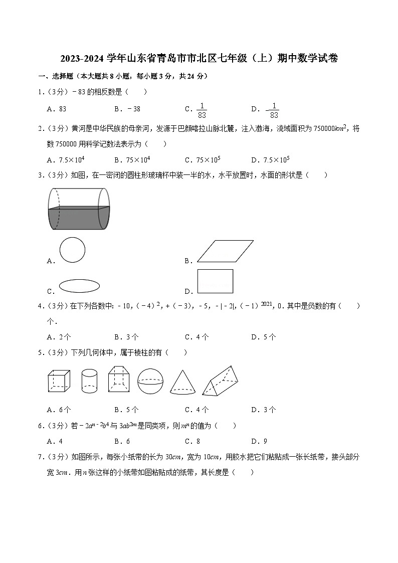 山东省青岛市市北区2023-2024学年七年级（上）期中数学试卷（有解析）第1页
