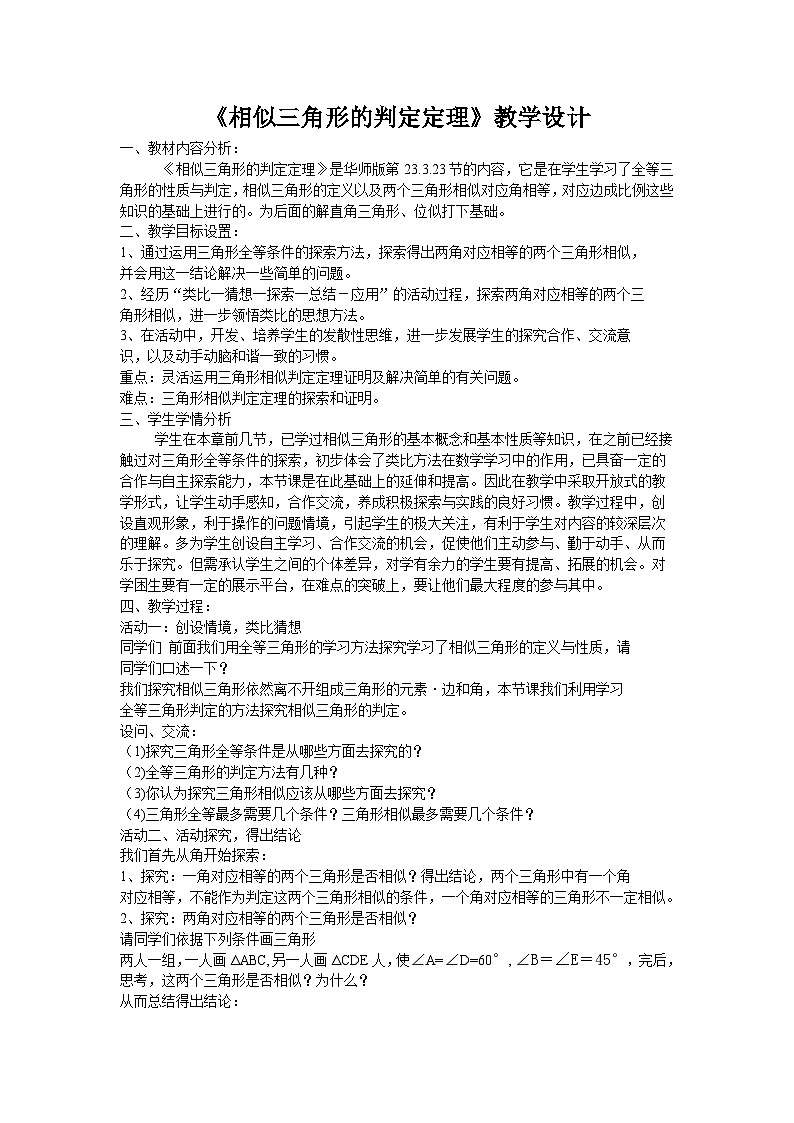 华师版九年级数学23.3.2相似三角形的判定定理教学设计第1页