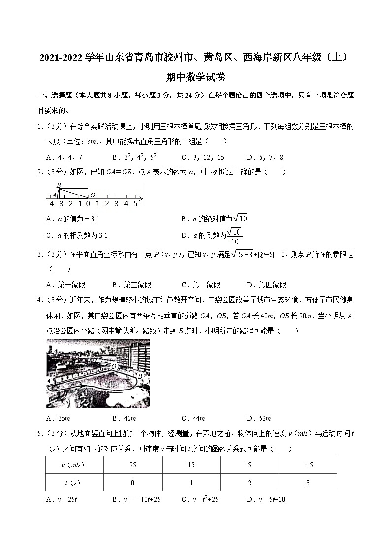 山东省青岛市胶州市、黄岛区、西海岸新区2021-2022学年八年级（上）期中数学试卷（有解析）第1页