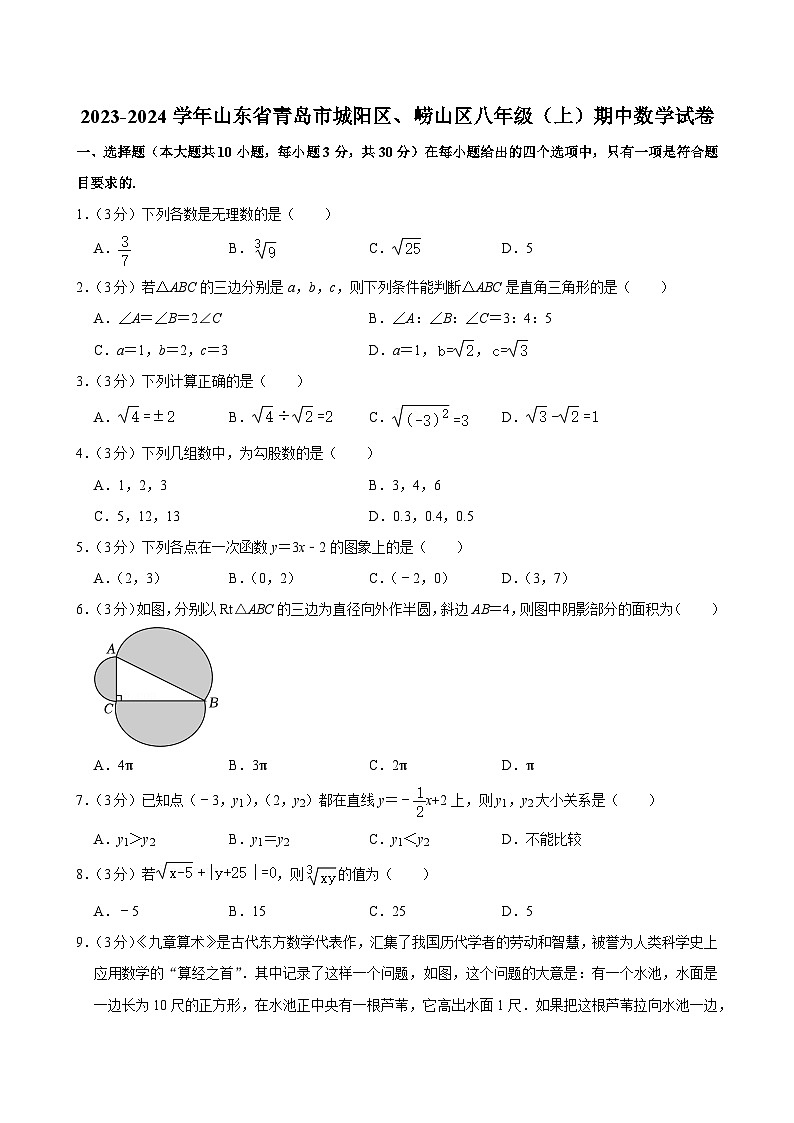 山东省青岛市城阳区、崂山区2023-2024学年八年级（上）期中数学试卷（有解析）第1页