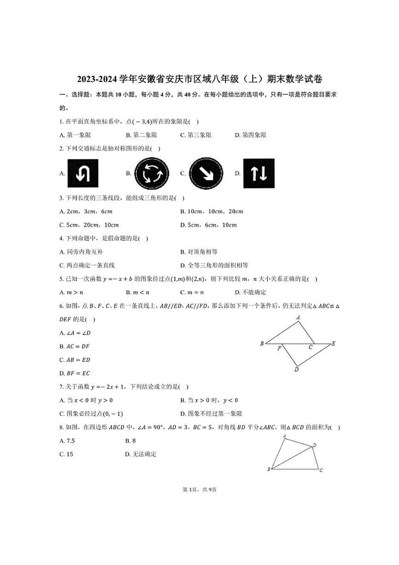 [数学][期末]2023～2024学年安徽省安庆市区域八年级(上)期末数学试卷(有答案)第1页
