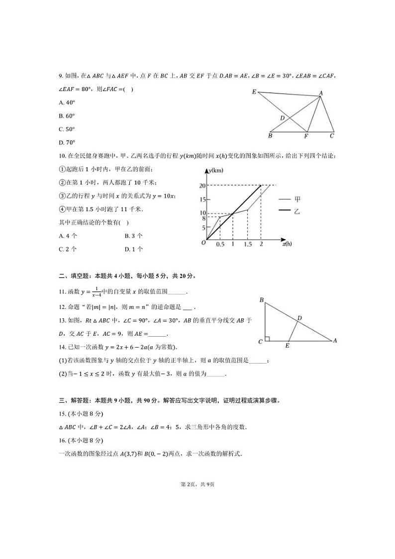 [数学][期末]2023～2024学年安徽省安庆市区域八年级(上)期末数学试卷(有答案)第2页
