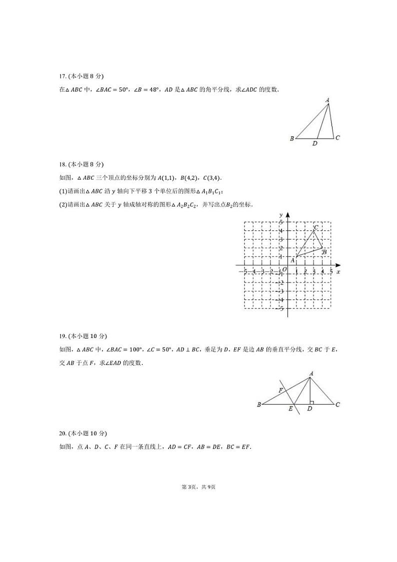 [数学][期末]2023～2024学年安徽省安庆市区域八年级(上)期末数学试卷(有答案)第3页