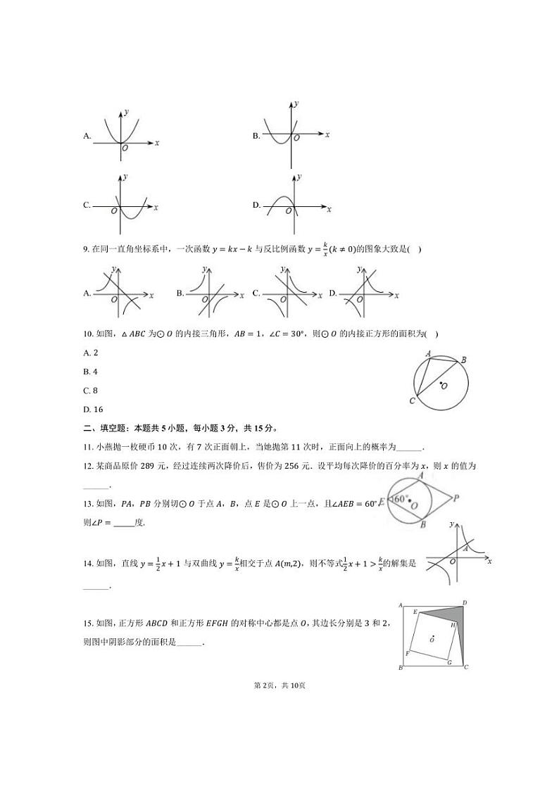 [数学][期末]2023～2024学年河南省三门峡市陕州区九年级(上)期末数学试卷(有答案)02