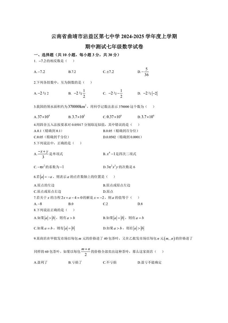 [数学][期中]云南省曲靖市沾益区第七中学2024～2025学年上学期期中考试七年级数学试卷(有答案)01