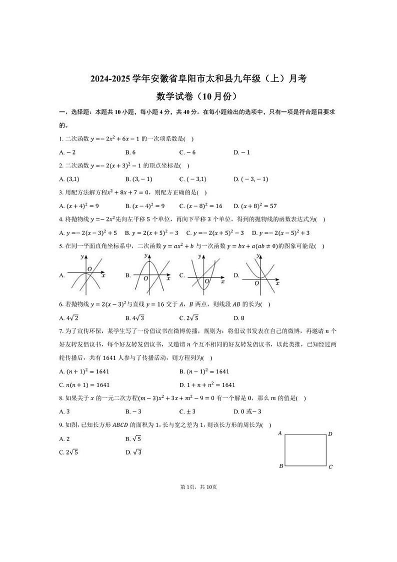 [数学]2024～2025学年安徽省阜阳市太和县九年级上学期10月份月考试题(有答案)01