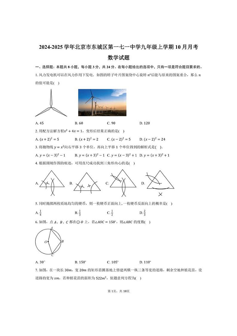 [数学]2024～2025学年北京市东城区第一七一中学九年级上学期10月月考数学试题(有答案)01