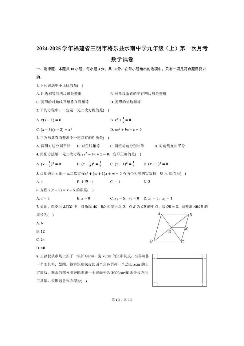 [数学]2024～2025学年福建省三明市将乐县水南中学九年级(上)第一次月考数学试卷(有答案)第1页