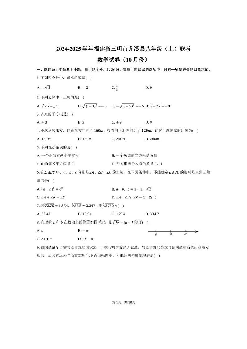[数学]2024～2025学年福建省三明市尤溪县八年级(上)联考数学试卷(10月份)(有答案)01